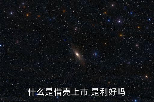 什么是借殼，公司借殼上市是什么意思有什么好處