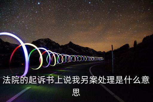 呂梁為什么另案處理，另案處理是什么意思