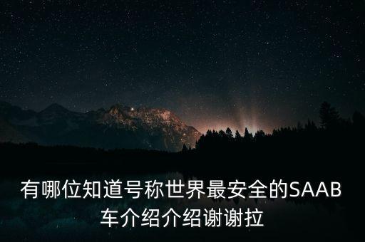 有哪位知道號(hào)稱世界最安全的SAAB車介紹介紹謝謝拉