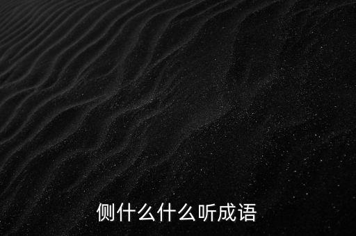 側(cè)什么什么聽成語(yǔ)
