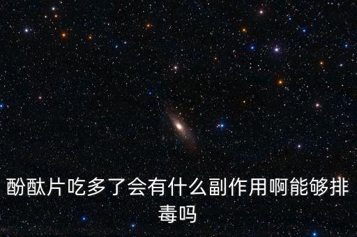 酚酞片吃多了會(huì)有什么副作用啊能夠排毒嗎