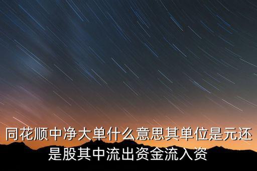 凈大單流出是什么意思，股票里大單凈流入和大單凈流出是什么意思