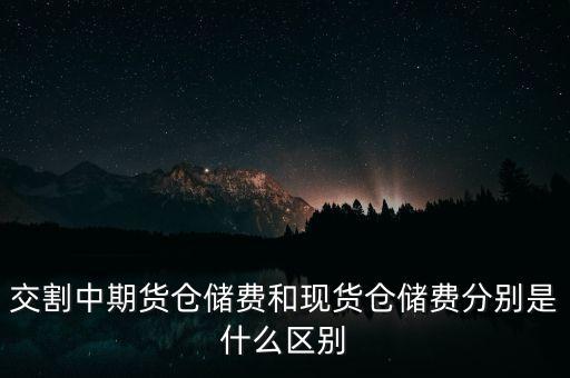 什么是期貨倉儲費(fèi)，期貨每多持一天倉是不是就要多交一天的倉儲費(fèi)