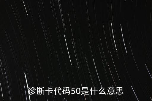 農(nóng)行刷卡顯示代碼50是什么意思，診斷卡代碼50是什么意思