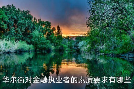 華爾街證券交易員需要具備什么，證券交易員需具備那些素質(zhì)