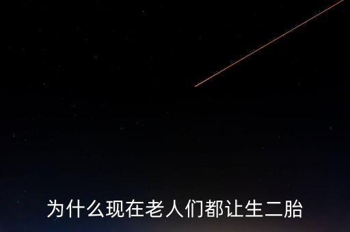 為什么現(xiàn)在老人們都讓生二胎