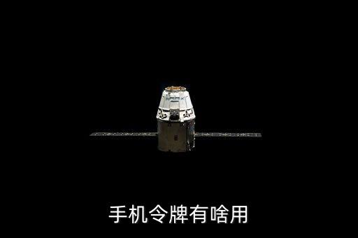 手機(jī)令牌有啥用
