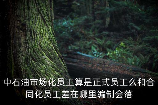 中石油為什么不裁市場(chǎng)化員工，為何不廢除中石油的市場(chǎng)化用工體系同工不同酬