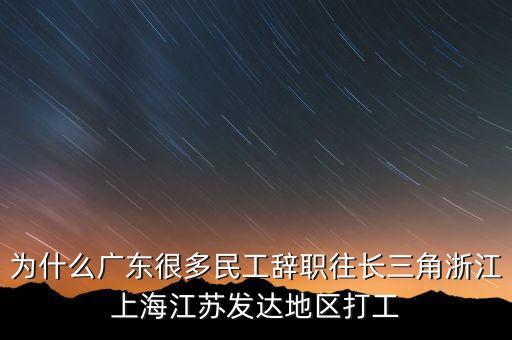 為什么廣東很多民工辭職往長三角浙江上海江蘇發(fā)達地區(qū)打工