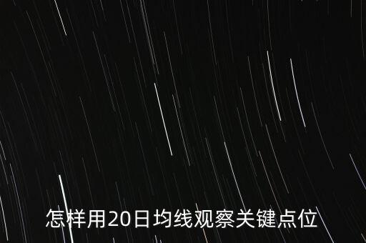 二十日均線在什么位置最好，大盤目前的20日均線是多少點位