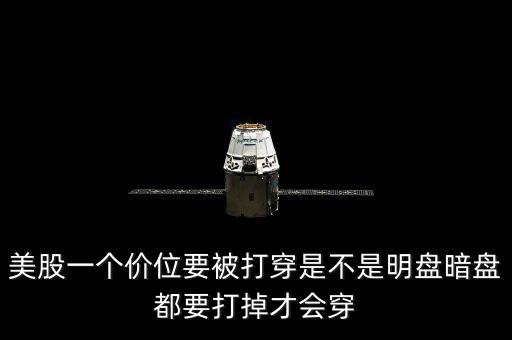 美股一個(gè)價(jià)位要被打穿是不是明盤暗盤都要打掉才會穿