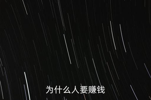 為什么這么喜歡賺錢，為什么人喜歡賺錢