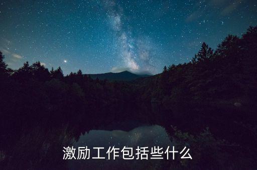 激勵的什么，激勵工作包括些什么
