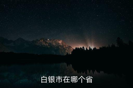 白銀市在哪個省