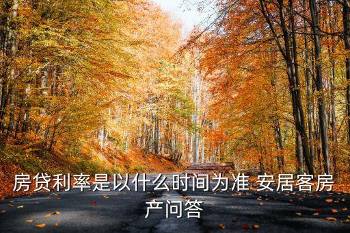 房貸利率是以什么時間為準 安居客房產問答
