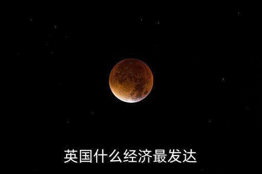 英國什么最發(fā)達(dá)，英國法國德國日本哪個(gè)最發(fā)達(dá)