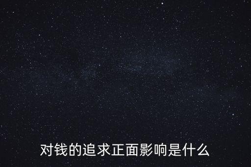 對錢的追求正面影響是什么