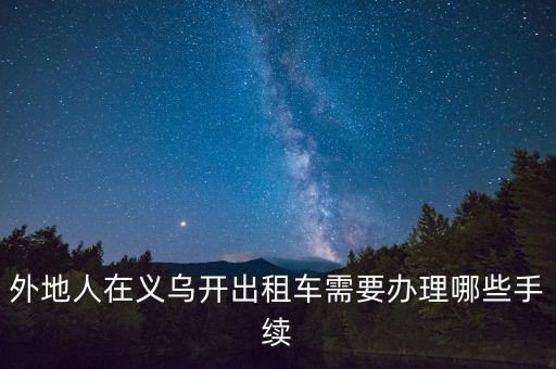 義烏現(xiàn)在開(kāi)出租車要什么條件，開(kāi)出租車需要什么條件