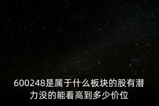 600248是屬于什么板塊的股有潛力沒的能看高到多少價位