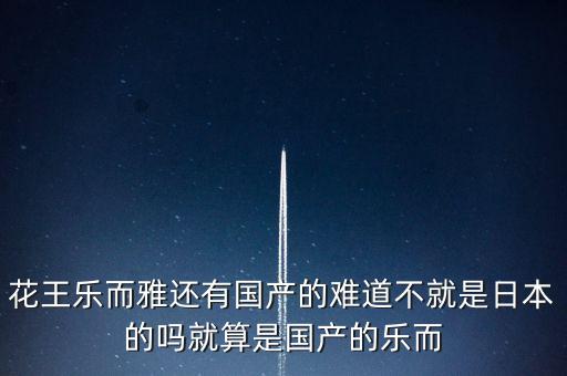 花王牙刷為什么比國(guó)產(chǎn)牙刷好用，花王樂(lè)而雅還有國(guó)產(chǎn)的難道不就是日本的嗎就算是國(guó)產(chǎn)的樂(lè)而