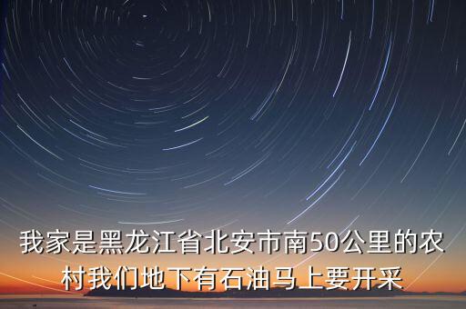 南午北安經(jīng)營什么，北安都有什么
