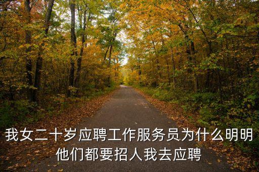 我女二十歲應(yīng)聘工作服務(wù)員為什么明明他們都要招人我去應(yīng)聘