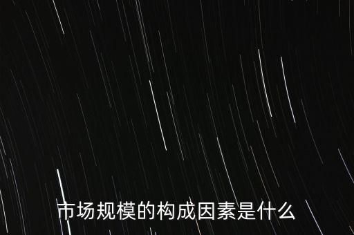 什么是市場因素，市場包括哪些因素