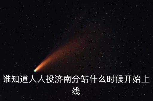 人人投什么時(shí)候上市，誰(shuí)知道人人投濟(jì)南分站什么時(shí)候開(kāi)始上線