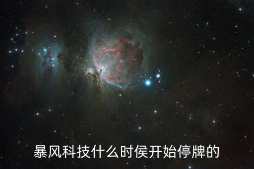 暴風(fēng)集團什么時候復(fù)牌，暴風(fēng)科技什么時侯開始停牌的