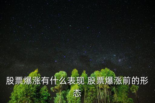 股票爆漲有什么表現(xiàn) 股票爆漲前的形態(tài)