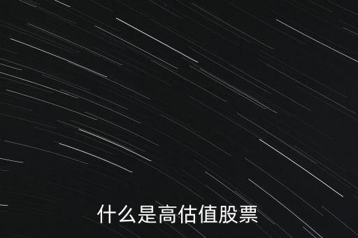 高估值是什么意思，什么是高估值狀態(tài)