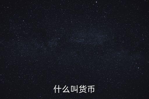 什么叫貨幣