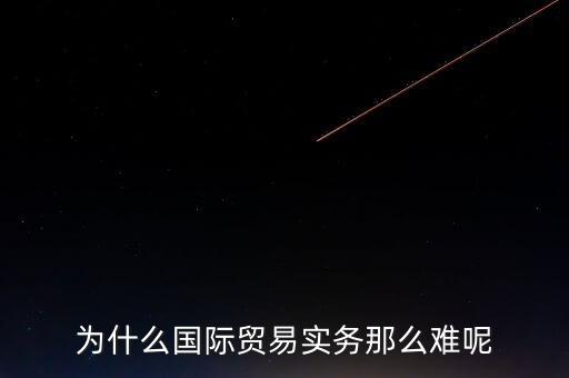 為什么國際貿易實務那么難呢