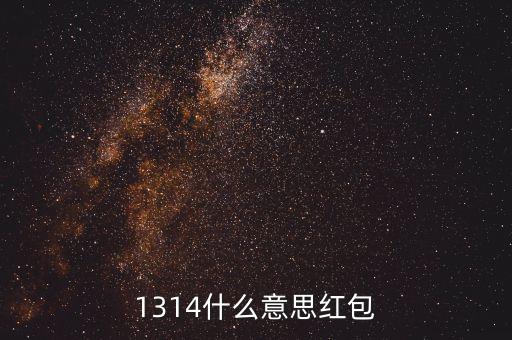 1314什么意思紅包，1314紅包代表什么