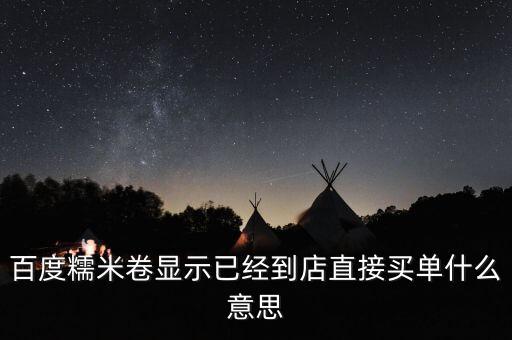糯米到店付是什么意思，糯米團(tuán)到店付什么意思