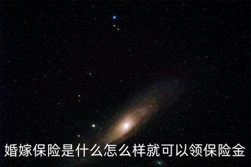 什么是婚嫁險，什么是婚嫁保險