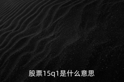 什么是q4財(cái)報(bào)，Q3Q4財(cái)報(bào)是什么意思