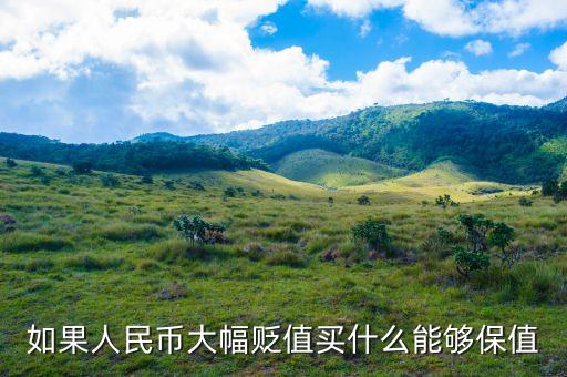 如果人民幣大幅貶值買什么能夠保值