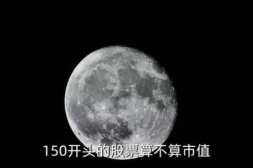 150開(kāi)頭的股票算不算市值