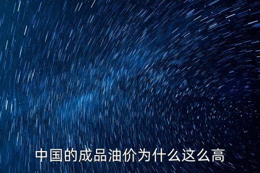 中國油價為什么高，為什么中國的油價會這么高呢