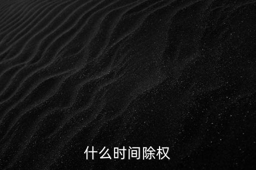 什么時(shí)間除權(quán)