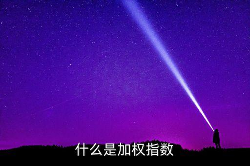 什么是貿(mào)易加權(quán)指數(shù)，貿(mào)易加權(quán)匯率是啥