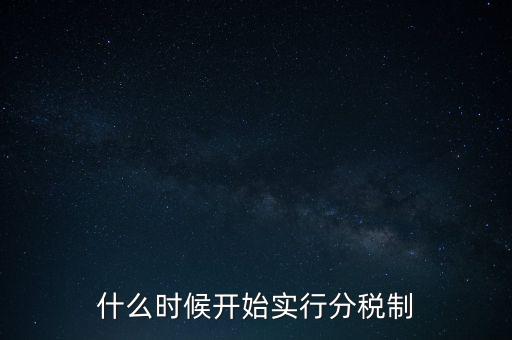 什么時候開始實行分稅制