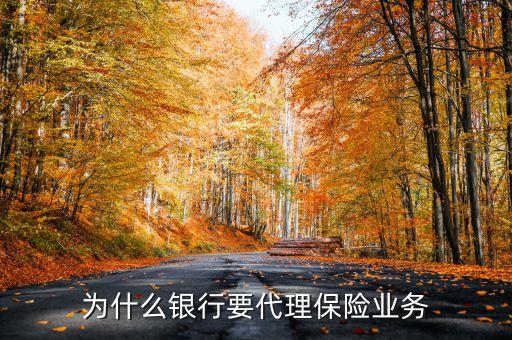 為什么銀行要代理保險(xiǎn)業(yè)務(wù)