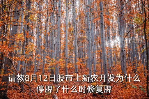 請(qǐng)教8月12日股市上新農(nóng)開發(fā)為什么停牌了什么時(shí)修復(fù)牌