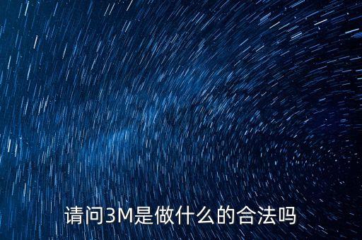 請問3M是做什么的合法嗎