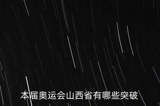 本屆奧運(yùn)會(huì)山西省有哪些突破