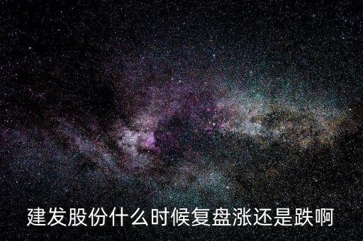 600876股票什么時候復盤，股票停牌請專家?guī)臀医獯鹨幌挛屹I的股票600676今天停牌了什麼
