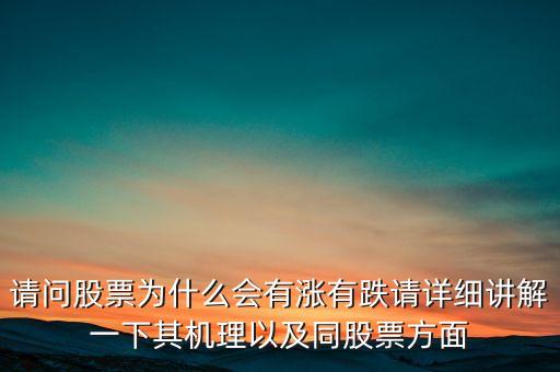 股價為什么會有漲跌，股價為什么會漲會跌