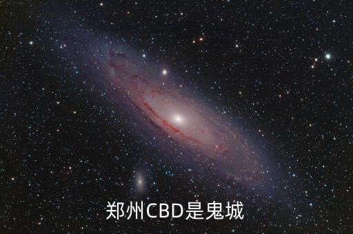 鄭州CBD是鬼城